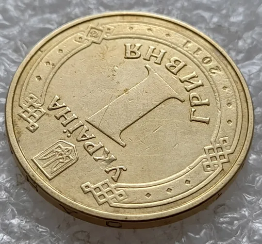 (5142) 1 гривня 2011 засмічення, попадання стороннього предмету при чеканці (1 гривна 2011 брак) Продаж