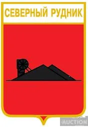 значок геральдика  Северный Рудник / Донецька область / . Ціна
