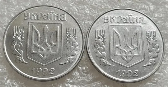 (4868) 5 копійок 1992 роздвоєний, ступінчастий кант на реверсі - 2 монети одним лотом (5 копеек 1992 брак) Інтернет-аукціон