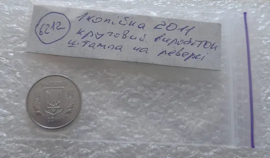 (6212) 1 копійка 2011 круговий виробіток штампа на реверсі (1 копейка 2011) Недорого