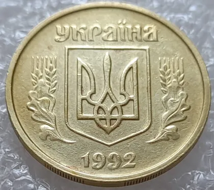 фото, (3842) 25 копійок 1992 2ААм зминання елементів зображення на аверсі (25 копеек 1992 2ААм перепутка)