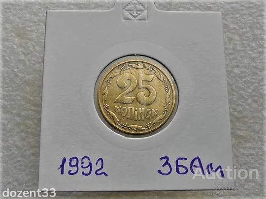 25 копійок 1992 рік Україна 3БАм " Грубий Герб " (2) Ціна