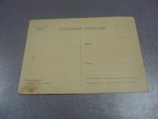 открытка хмельницкий навеки вместе 1954 №14710 Продаж