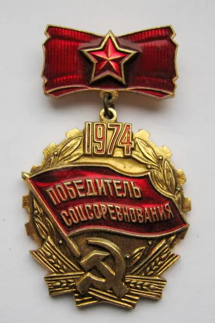 фото, Победитель соцсоревнования = 1974 р. = СССР - СРСР