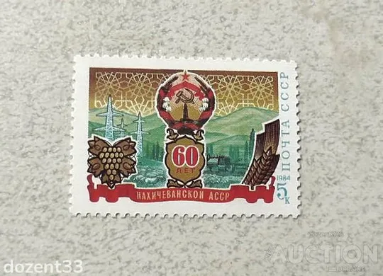 Поштова марка СССР " 60 років Нахічеванської АРСР " 1984 рік ** Ціна