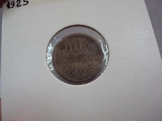 Купити монета ссср пол копейки 1925 №5368