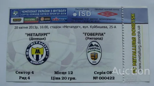 футбол билет на матч  ФК Металлург Донецк - ФК Говерла Ужгород  20.04.2013 Ціна