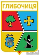значок геральдика Глибочиця  /Житомирська область / . Ціна