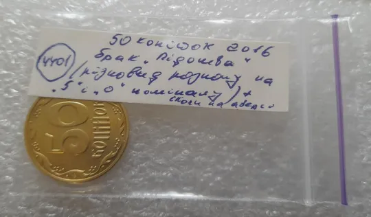 (4401) 50 копійок 2016 брак "підошва" - різновид розколів на "5" та "0" номіналу (50 копеек 2016) Характеристики