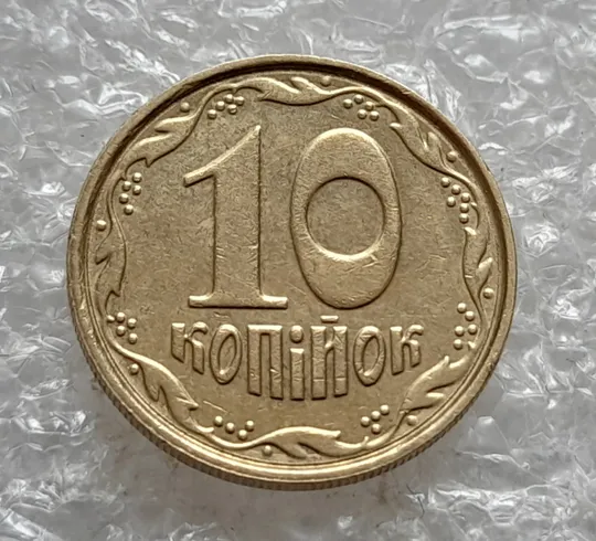 (7597) 10 копійок 2003 круговий виробіток штампа (10 копеек 2003 брак) Ціна