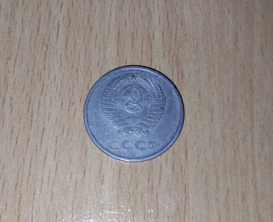 Купити 20 копійок срср 1961 рік