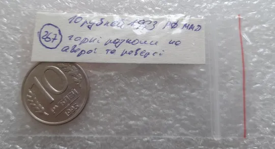 (267) 10 рублей 1993 РФ ММД гарні розколи на аверсі та реверсі, брак, тріщина (трещина, раскол) Недорого