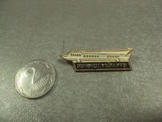 знак флот речфлот украины №7080 Ціна