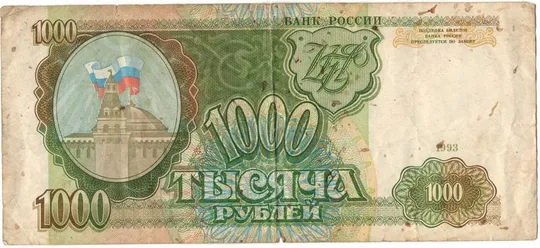1000 рублів 1993 року росія [КВА] Ціна