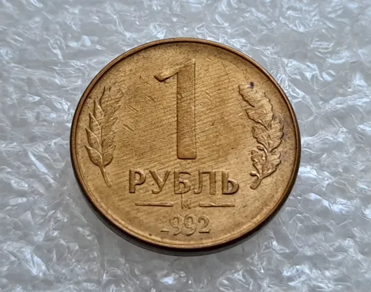 Купити (6635) 1 рубль 1992 РФ, М, магнітна, сліди від прокату листа на реверсі та аверсі (полоси)