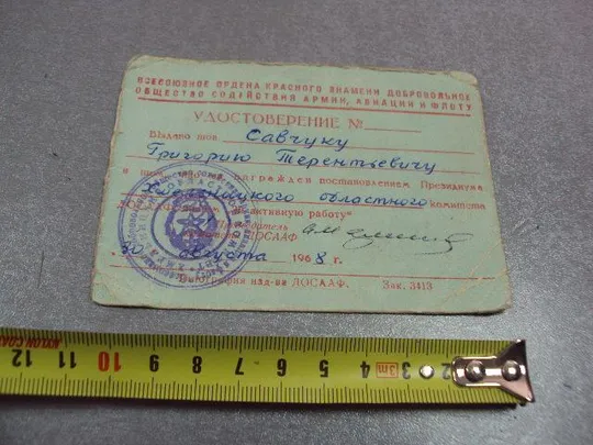 документ удостоверение знак за активную работу досааф ссср 1968 №5220 Ціна