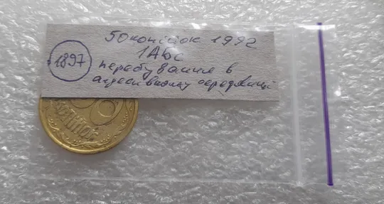 (1897) 50 копійок 1992 1АБс перебування в агресивному середовищі (50 копеек 1992 1АБс брак) Інтернет-аукціон