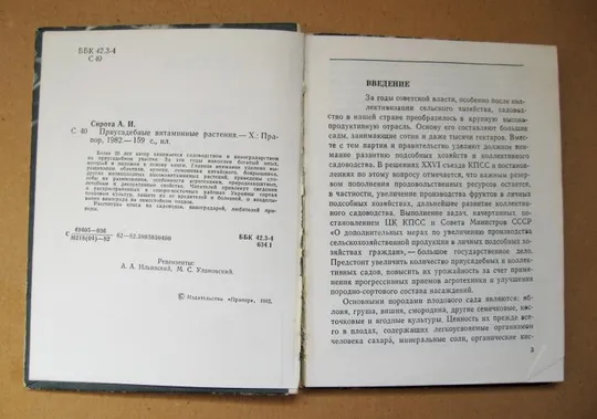 Купити ПРИУСАДЕБНЫЕ ВИТАМИННЫЕ РАСТЕНИЯ = А.Сирота = ХАРЬКОВ - 1982 г.