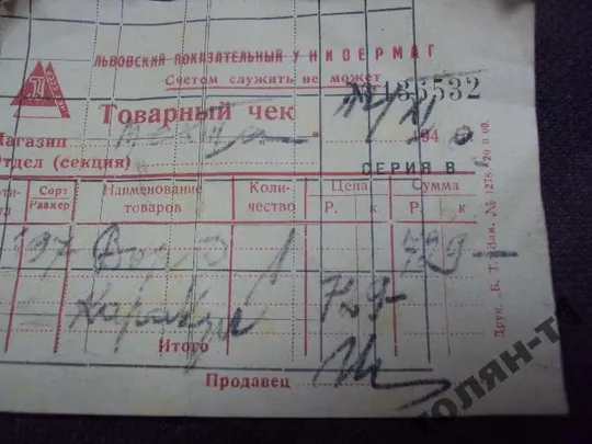 чек на покупку шубы каракуль 1940 львов универмаг З аукціону