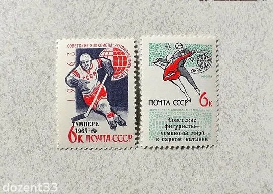 Серія поштових марок СРСР &quot; Міжнародні змагання з зимових видів спорту &quot; 1965 рік ** Ціна