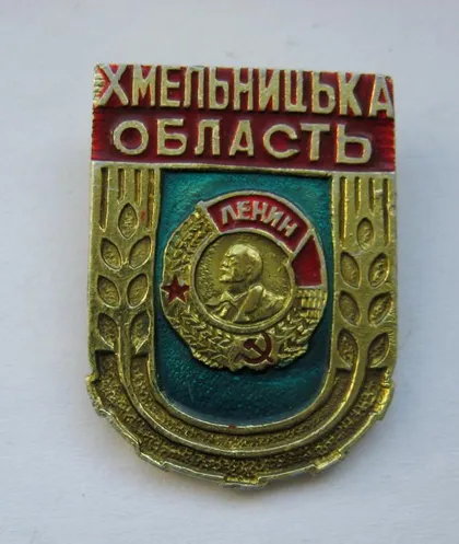 фото, Хмельницька область = орден Леніна = значок СРСР ()