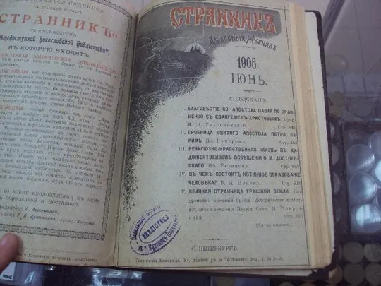 книга духовный журнал странник спб 1905 №57 Продаж