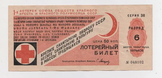 1-я лотерея СОЮЗА ОБЩЕСТВ КРАСНОГО КРЕСТА И КРАСНОГО ПОЛУМЕСЯЦА = 1931 г. = г. ХАРЬКОВ ## Ціна