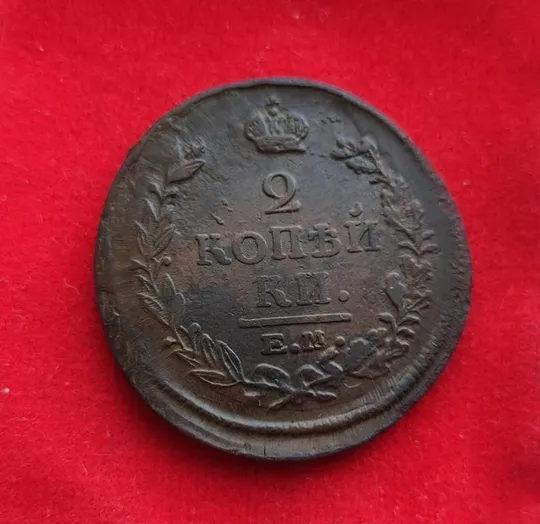 Купити Медная монета 2 копейки 1820 года правление Александра Первого sf367