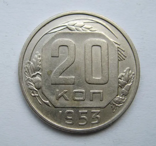 20 коп. = 1953 р. = СРСР  &amp; Ціна