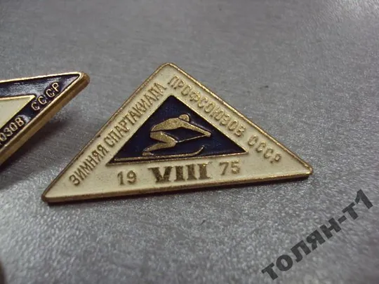 знак 8 зимняя спартакиада профсоюзов ссср 1975 лот 3 шт №11553 Продаж