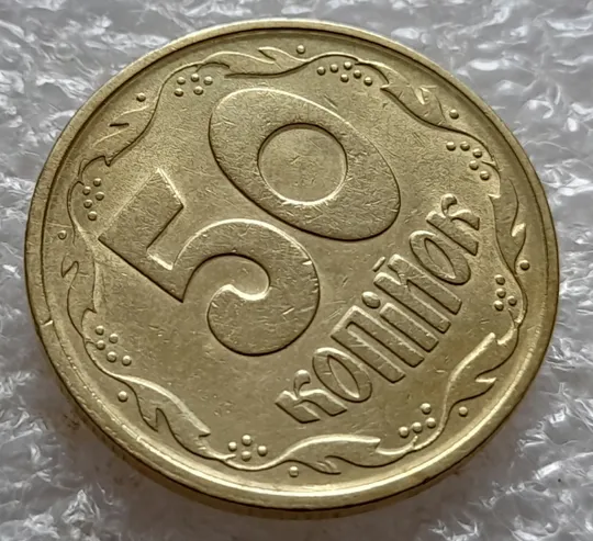 (5215) 50 копійок 1992 1АЕс розкол від канту через 8 гроно до &quot;5&quot; номіналу (50 копеек 1992 1АЕс брак) З аукціону