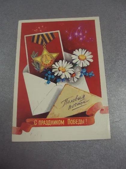 фото, открытка с праздником победы хмелев 1985 №996