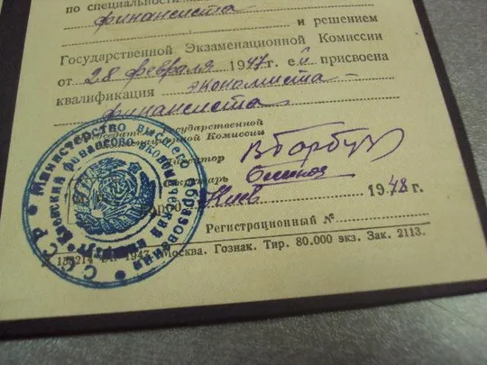 диплом киевский финансово-экономический институт 1948 №14406м З аукціону