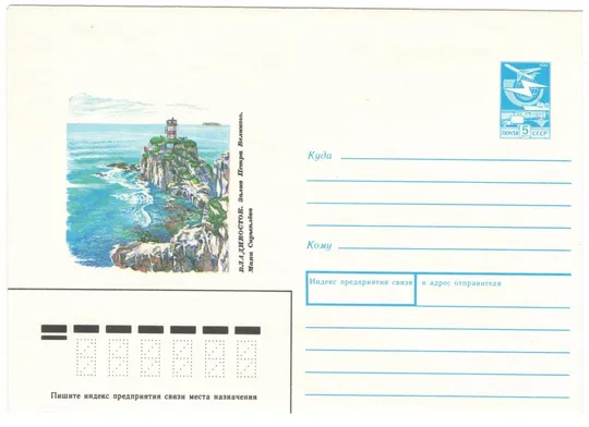 Владивосток. Залив Петра Великого. Маяк Скрыплева. ХМК. 1989 рік. СРСР Ціна