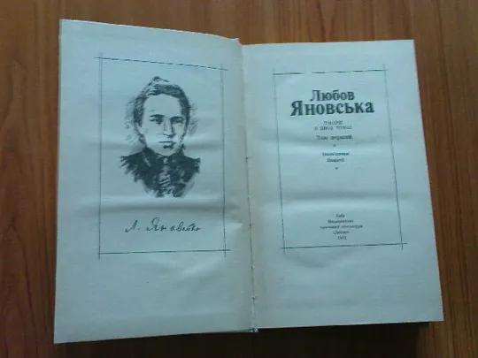 Яновська Л.Твори в двох томах. З аукціону