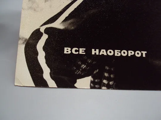 Кадр из фильма Все наоборот фотография актеры кино 23,7х18,3 см №18318МЯ З аукціону