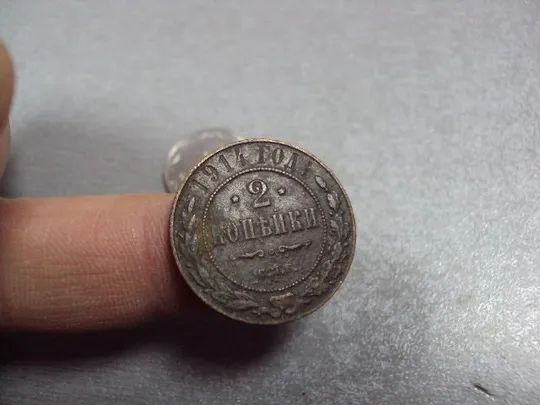 монета россия 2 копейки 1914 №593 Продаж