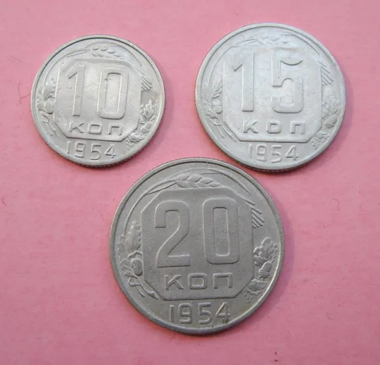10, 15 и 20 коп. = 1954 г. = СССР # Ціна
