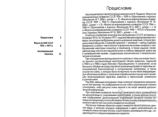 Купити Фауна на маркированных конвертах СССР 1973-77 гг - Пищенко В. - *.pdf