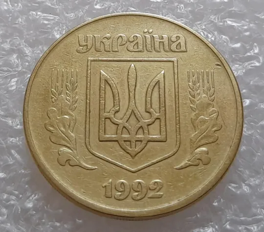 (3693) 50 копійок 1992 1(4)ААм брак по каталогу ІТК (50 копеек 1992 1(4)ААм) Ціна