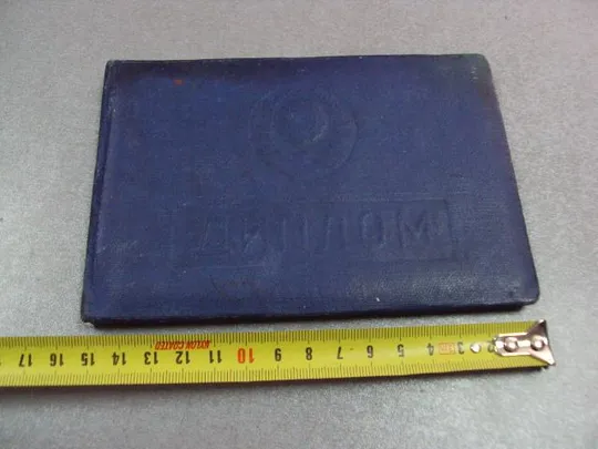 документ диплом киевский техникум совнархоза 1960 урср гознак 1958 №5333 Ціна