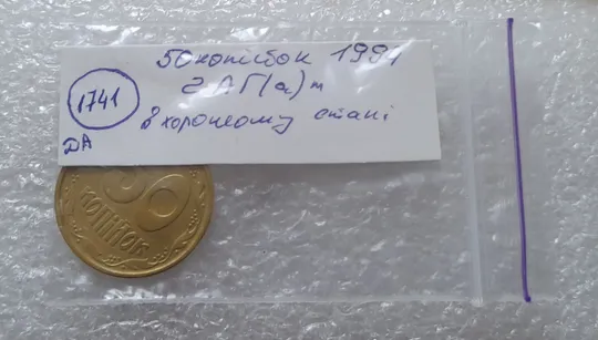 (1741да) 50 копійок 1994 2АГ(а)м з розколами на аверсі (50 копеек 1994 брак трапеция) Інтернет-аукціон