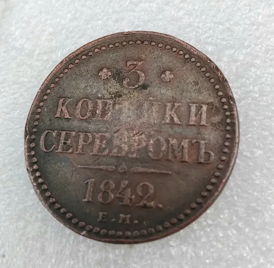 Монета ☝️'3 копейки серебром' 1842г. (Николай 1) Де купити