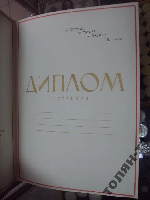 диплом 2 степень художественная самодеятельность усср №10800 З аукціону