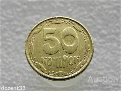 фото, 50 копійок 1992 рік Україна 1(1)АВм " Каталожний Брак " (985)