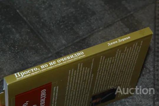 Купити Джим Дорнан. Просто, но не очевидно