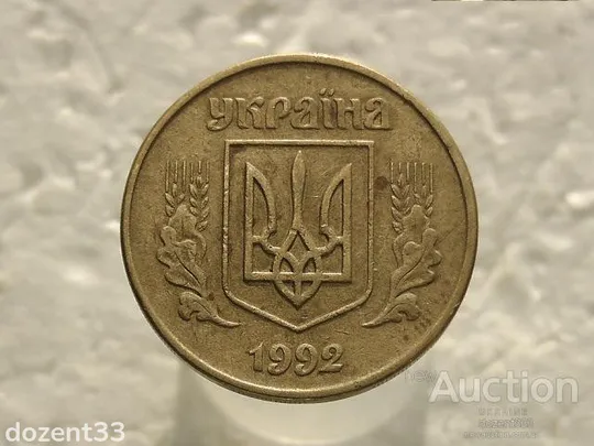 50 копійок 1992 рік Україна 1ААм " Брак, Розкол Штемпеля від 7-ої до 8-ої Грони " (462) З аукціону