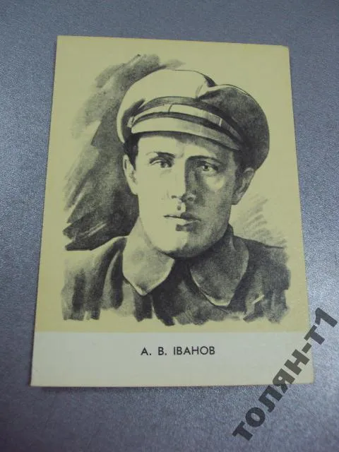 открытка иванов 1967 художник туровский туровський №7757 Ціна