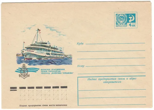 Волжское объединенное речное пароходство. Теплоход Валентина Терешкова. ХМК. 1976 рік. СРСР Ціна