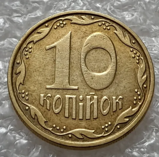 Купити (5394) 10 копійок 2007 розкол між 1 та 2 гронами від канту на реверсі (10 копеек 2007 брак)